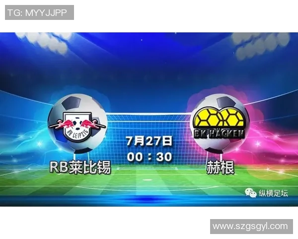 赫根对阵莱比锡红牛精彩直播全程回顾与赛后分析