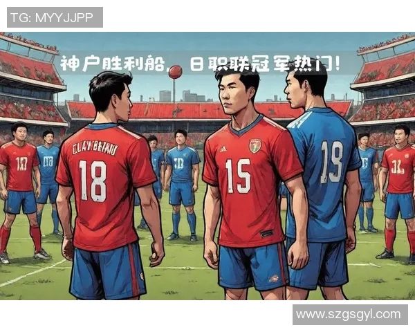 神户与横滨足球历史交锋记录分析及战绩回顾 神户与横滨足球历史交锋记录分析及战绩回顾